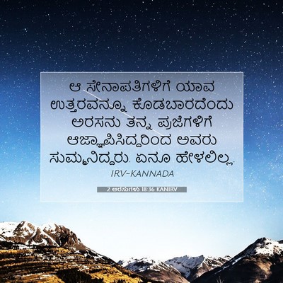 Picture 07 - 2 ಅರಸುಗಳು 18:36 KANIRV - ಆ ಸೇನಾಪತಿಗಳಿಗೆ - Bible Verse Picture