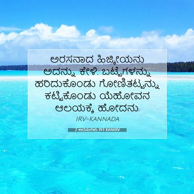 Picture 07 - 2 ಅರಸುಗಳು 19:1 KANIRV - ಅರಸನಾದ ಹಿಜ್ಕೀಯನು - Bible Verse Picture