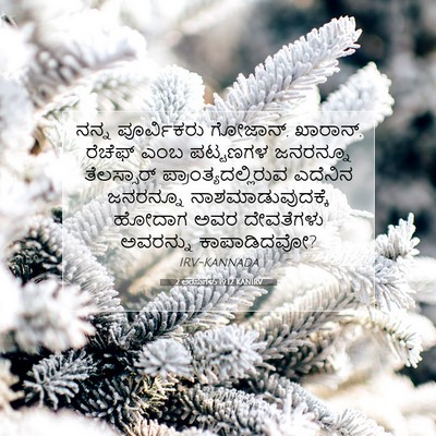 Picture 07 - 2 ಅರಸುಗಳು 19:12 KANIRV - ನನ್ನ ಪೂರ್ವಿಕರು - Bible Verse Picture