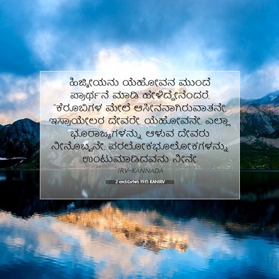 Picture 07 - 2 ಅರಸುಗಳು 19:15 KANIRV - ಹಿಜ್ಕೀಯನು ಯೆಹೋವನ - Bible Verse Picture