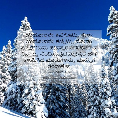 Picture 07 - 2 ಅರಸುಗಳು 19:16 KANIRV - ಯೆಹೋವನೇ, - Bible Verse Picture