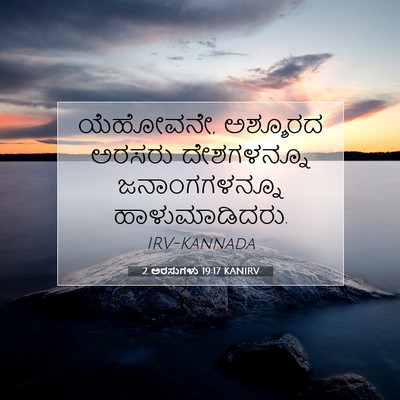 Picture 07 - 2 ಅರಸುಗಳು 19:17 KANIRV - ಯೆಹೋವನೇ, ಅಶ್ಶೂರದ - Bible Verse Picture