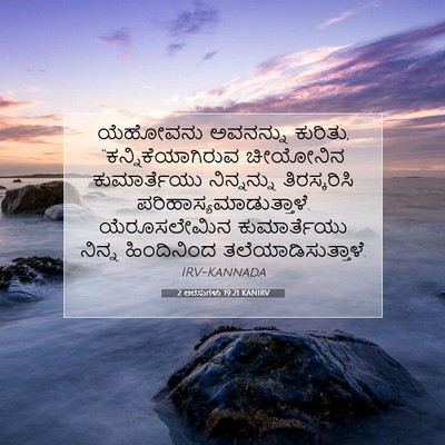 Picture 07 - 2 ಅರಸುಗಳು 19:21 KANIRV - ಯೆಹೋವನು ಅವನನ್ನು - Bible Verse Picture
