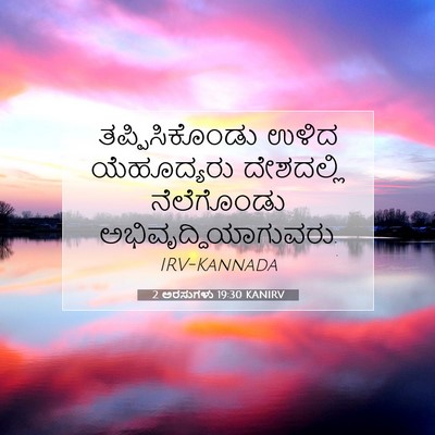 Picture 07 - 2 ಅರಸುಗಳು 19:30 KANIRV - ತಪ್ಪಿಸಿಕೊಂಡು ಉಳಿದ - Bible Verse Picture