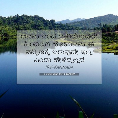 Picture 07 - 2 ಅರಸುಗಳು 19:33 KANIRV - ಅವನು ಬಂದ - Bible Verse Picture