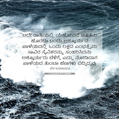Picture 07 - 2 ಅರಸುಗಳು 19:35 KANIRV - ಅದೇ ರಾತ್ರಿಯಲ್ಲಿ - Bible Verse Picture