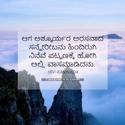 Picture 07 - 2 ಅರಸುಗಳು 19:36 KANIRV - ಆಗ ಅಶ್ಶೂರ್ಯರ - Bible Verse Picture