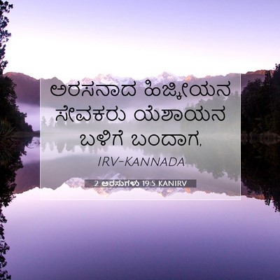 Picture 07 - 2 ಅರಸುಗಳು 19:5 KANIRV - ಅರಸನಾದ ಹಿಜ್ಕೀಯನ - Bible Verse Picture