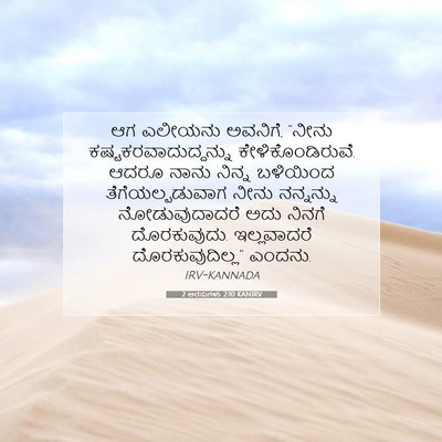 Picture 07 - 2 ಅರಸುಗಳು 2:10 KANIRV - ಆಗ ಎಲೀಯನು ಅವನಿಗೆ, - Bible Verse Picture