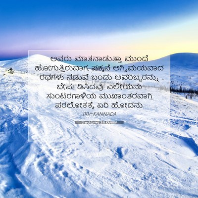 Picture 07 - 2 ಅರಸುಗಳು 2:11 KANIRV - ಅವರು ಮಾತನಾಡುತ್ತಾ - Bible Verse Picture