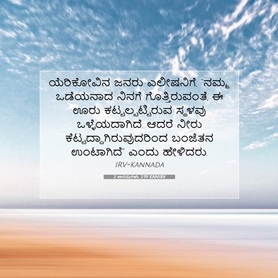 Picture 07 - 2 ಅರಸುಗಳು 2:19 KANIRV - ಯೆರಿಕೋವಿನ ಜನರು - Bible Verse Picture