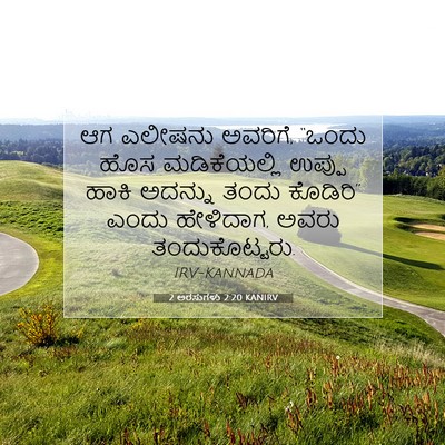 Picture 07 - 2 ಅರಸುಗಳು 2:20 KANIRV - ಆಗ ಎಲೀಷನು ಅವರಿಗೆ, - Bible Verse Picture