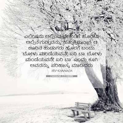 Picture 07 - 2 ಅರಸುಗಳು 2:23 KANIRV - ಎಲೀಷನು ಅಲ್ಲಿಂದ - Bible Verse Picture