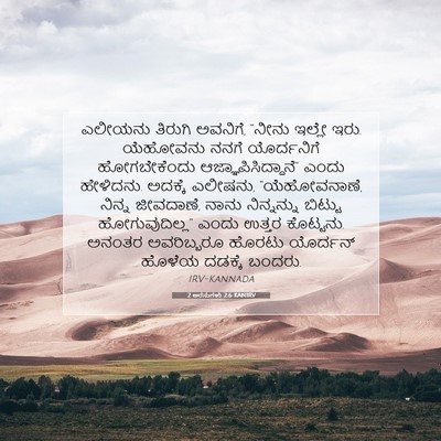 Picture 07 - 2 ಅರಸುಗಳು 2:6 KANIRV - ಎಲೀಯನು ತಿರುಗಿ - Bible Verse Picture