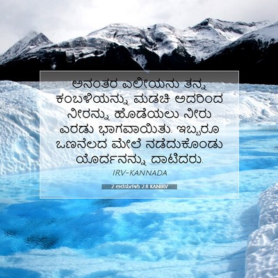 Picture 07 - 2 ಅರಸುಗಳು 2:8 KANIRV - ಅನಂತರ ಎಲೀಯನು ತನ್ನ - Bible Verse Picture