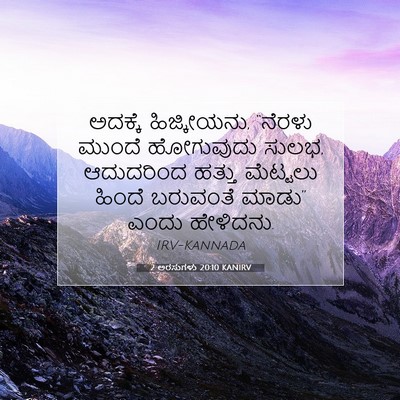 Picture 07 - 2 ಅರಸುಗಳು 20:10 KANIRV - ಅದಕ್ಕೆ ಹಿಜ್ಕೀಯನು, - Bible Verse Picture