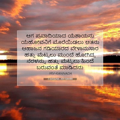 Picture 07 - 2 ಅರಸುಗಳು 20:11 KANIRV - ಆಗ ಪ್ರವಾದಿಯಾದ - Bible Verse Picture