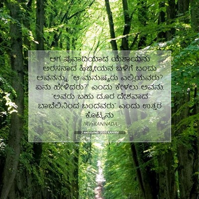 Picture 07 - 2 ಅರಸುಗಳು 20:14 KANIRV - ಆಗ ಪ್ರವಾದಿಯಾದ - Bible Verse Picture