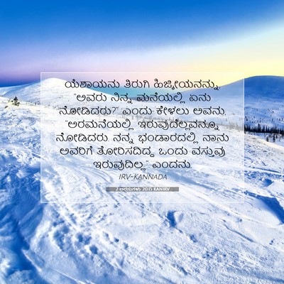 Picture 07 - 2 ಅರಸುಗಳು 20:15 KANIRV - ಯೆಶಾಯನು ತಿರುಗಿ - Bible Verse Picture