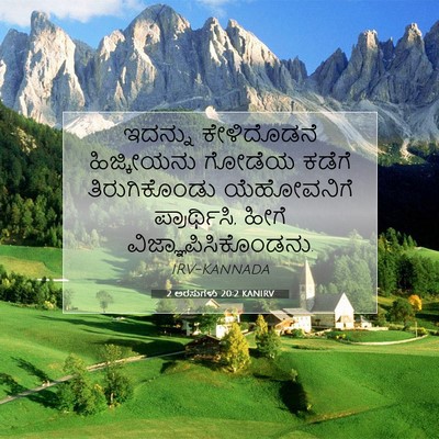 Picture 07 - 2 ಅರಸುಗಳು 20:2 KANIRV - ಇದನ್ನು ಕೇಳಿದೊಡನೆ - Bible Verse Picture
