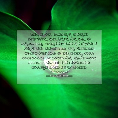 Picture 07 - 2 ಅರಸುಗಳು 20:6 KANIRV - ಇದಲ್ಲದೆ, ನಿನ್ನ - Bible Verse Picture