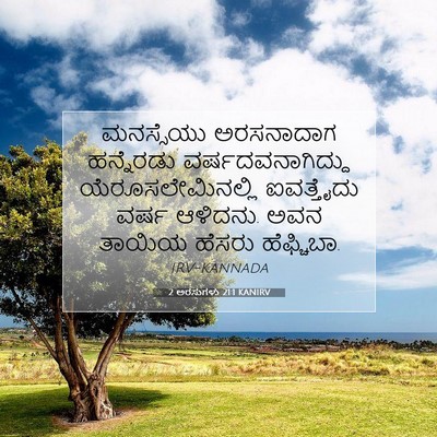 Picture 07 - 2 ಅರಸುಗಳು 21:1 KANIRV - ಮನಸ್ಸೆಯು ಅರಸನಾದಾಗ - Bible Verse Picture