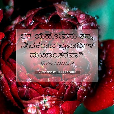 Picture 07 - 2 ಅರಸುಗಳು 21:10 KANIRV - ಆಗ ಯೆಹೋವನು ತನ್ನ - Bible Verse Picture