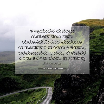 Picture 07 - 2 ಅರಸುಗಳು 21:12 KANIRV - ಇಸ್ರಾಯೇಲಿನ ದೇವರಾದ - Bible Verse Picture