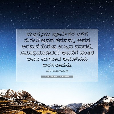Picture 07 - 2 ಅರಸುಗಳು 21:18 KANIRV - ಮನಸ್ಸೆಯು ಪೂರ್ವಿಕರ - Bible Verse Picture
