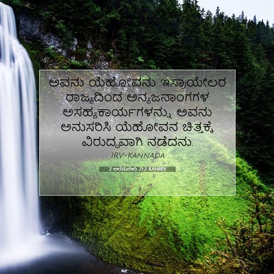 Picture 07 - 2 ಅರಸುಗಳು 21:2 KANIRV - ಅವನು ಯೆಹೋವನು - Bible Verse Picture