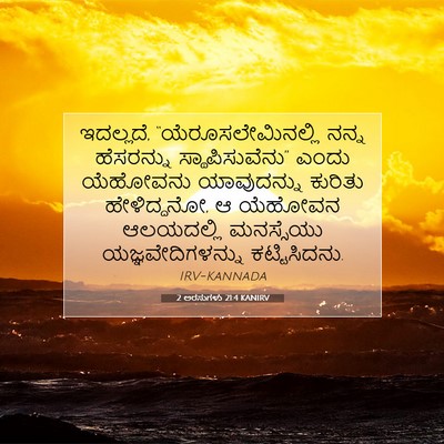 Picture 07 - 2 ಅರಸುಗಳು 21:4 KANIRV - ಇದಲ್ಲದೆ, - Bible Verse Picture