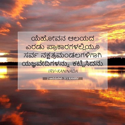 Picture 07 - 2 ಅರಸುಗಳು 21:5 KANIRV - ಯೆಹೋವನ ಆಲಯದ ಎರಡು - Bible Verse Picture
