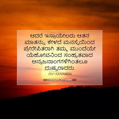 Picture 07 - 2 ಅರಸುಗಳು 21:9 KANIRV - ಆದರೆ ಇಸ್ರಾಯೇಲರು - Bible Verse Picture