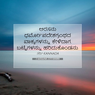 Picture 07 - 2 ಅರಸುಗಳು 22:11 KANIRV - ಅರಸನು - Bible Verse Picture