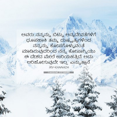 Picture 07 - 2 ಅರಸುಗಳು 22:17 KANIRV - ಅವರು ನನ್ನನ್ನು - Bible Verse Picture