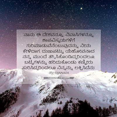 Picture 07 - 2 ಅರಸುಗಳು 22:19 KANIRV - ‘ನಾನು ಈ ದೇಶವನ್ನೂ, - Bible Verse Picture