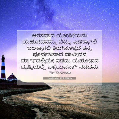 Picture 07 - 2 ಅರಸುಗಳು 22:2 KANIRV - ಅರಸನಾದ ಯೋಷೀಯನು - Bible Verse Picture