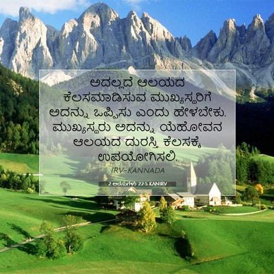 Picture 07 - 2 ಅರಸುಗಳು 22:5 KANIRV - ಅದಲ್ಲದೆ ಆಲಯದ - Bible Verse Picture