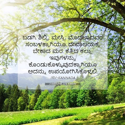 Picture 07 - 2 ಅರಸುಗಳು 22:6 KANIRV - ಬಡಗಿ, ಶಿಲ್ಪಿ, - Bible Verse Picture