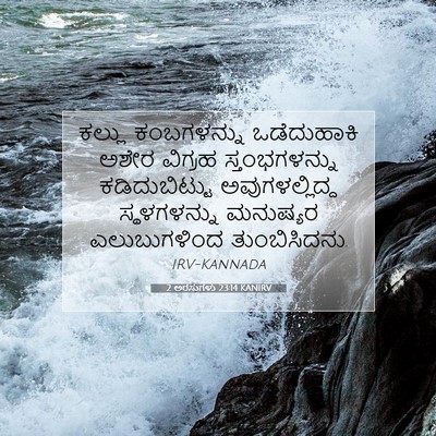 Picture 07 - 2 ಅರಸುಗಳು 23:14 KANIRV - ಕಲ್ಲು ಕಂಬಗಳನ್ನು - Bible Verse Picture