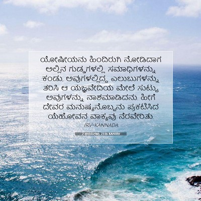 Picture 07 - 2 ಅರಸುಗಳು 23:16 KANIRV - ಯೋಷೀಯನು ಹಿಂದಿರುಗಿ - Bible Verse Picture