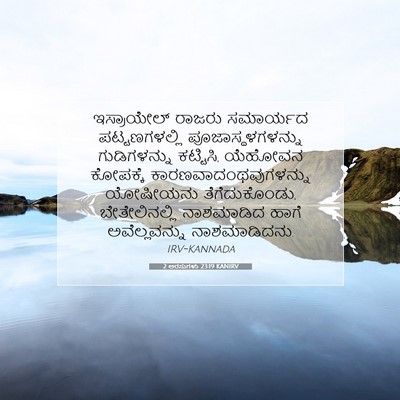 Picture 07 - 2 ಅರಸುಗಳು 23:19 KANIRV - ಇಸ್ರಾಯೇಲ್ ರಾಜರು - Bible Verse Picture