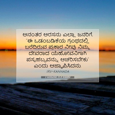 Picture 07 - 2 ಅರಸುಗಳು 23:21 KANIRV - ಅನಂತರ ಅರಸನು ಎಲ್ಲಾ - Bible Verse Picture