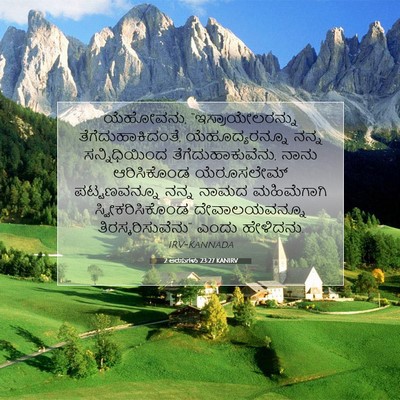 Picture 07 - 2 ಅರಸುಗಳು 23:27 KANIRV - ಯೆಹೋವನು, - Bible Verse Picture