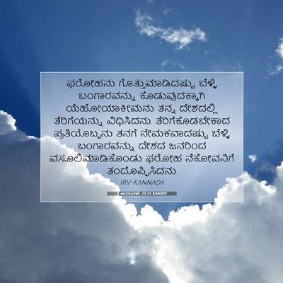 Picture 07 - 2 ಅರಸುಗಳು 23:35 KANIRV - ಫರೋಹನು - Bible Verse Picture
