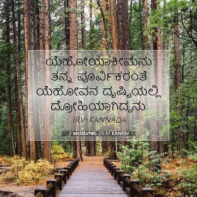 Picture 07 - 2 ಅರಸುಗಳು 23:37 KANIRV - ಯೆಹೋಯಾಕೀಮನು ತನ್ನ - Bible Verse Picture