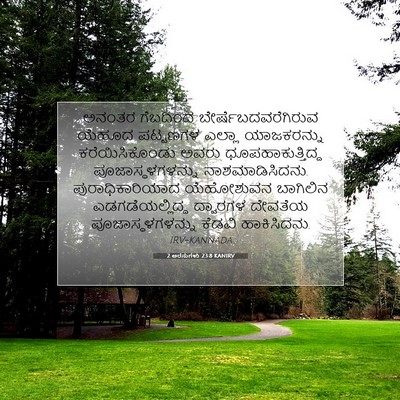 Picture 07 - 2 ಅರಸುಗಳು 23:8 KANIRV - ಅನಂತರ ಗೆಬದಿಂದ - Bible Verse Picture