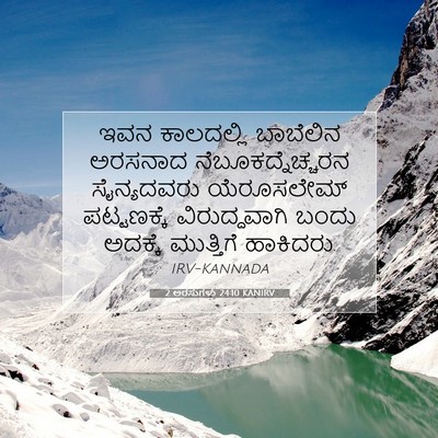 Picture 07 - 2 ಅರಸುಗಳು 24:10 KANIRV - ಇವನ ಕಾಲದಲ್ಲಿ - Bible Verse Picture
