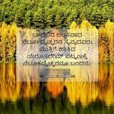 Picture 07 - 2 ಅರಸುಗಳು 24:11 KANIRV - ಬಾಬೆಲಿನ ಅರಸನಾದ - Bible Verse Picture