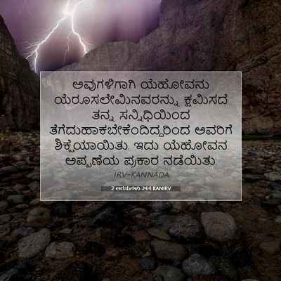 Picture 07 - 2 ಅರಸುಗಳು 24:4 KANIRV - ಅವುಗಳಿಗಾಗಿ - Bible Verse Picture
